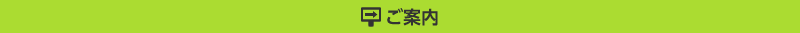ご案内